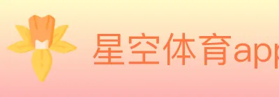 星空体育app logo
